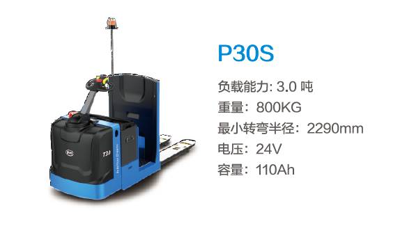 比亞迪P30S—3.0噸中駕結構站駕式托盤搬運車